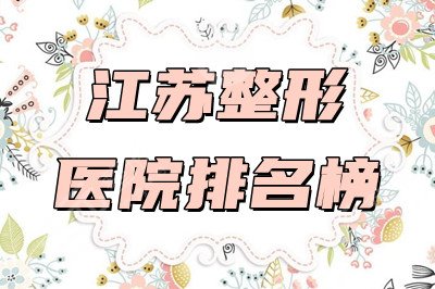 江苏整形医院排名榜公布：紫馨、华美、美贝尔连续上榜，附价格表