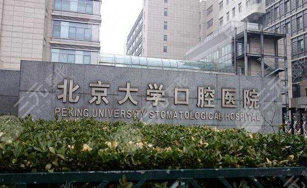 北京大学口腔中心怎么样？北京大学口腔医院牙齿矫正分享