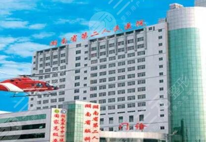 2020新版湖南省第二人民医院整形科医生信息-价格明细表发布！