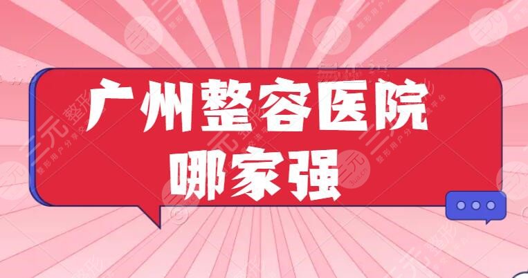 广州整容医院哪家强？好的医院做颧骨手术排名：积美&天姿荣登榜单