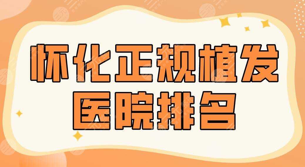 怀化正规植发医院排名名单！华美、韩美、市一医院、天姿整形哪家好？