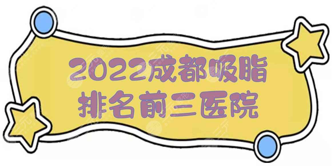 2022成都吸脂排名前三医院|恒博天姿等实力点评！哪家好？附抽脂价格