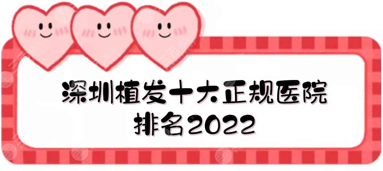 2022深圳植发十大正规医院排名:北大深圳医院、大麦、碧莲盛等！公立vs私立