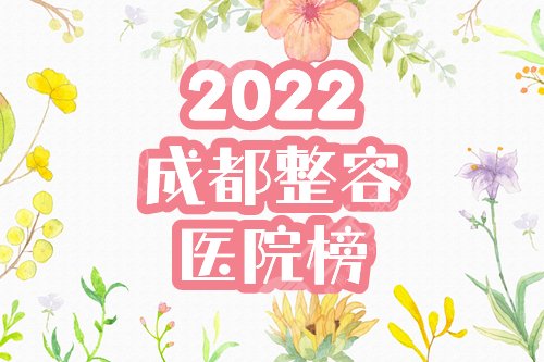 成都整容医院哪家比较好？2022排行榜前四：米兰柏羽、军大为你介绍！