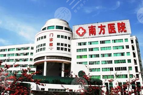 广州南方医科大学南方医院怎么样？整形科网上挂号&价目表2022