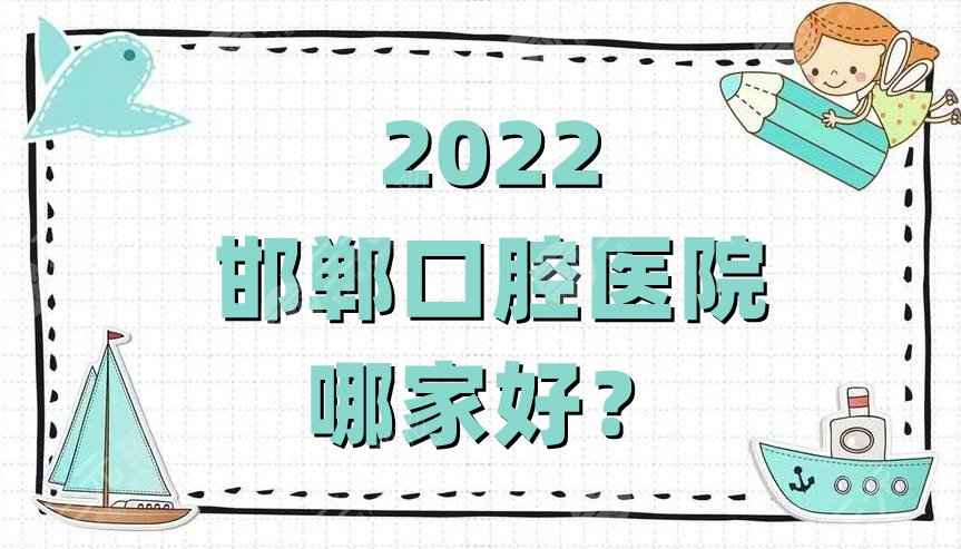 2022邯郸口腔医院哪家好？正植、管俊岭、市口腔医院等5家口碑不错