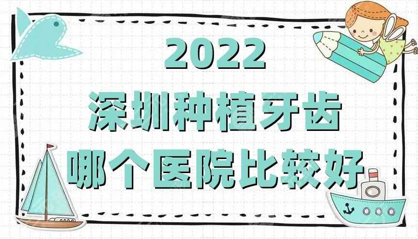 2022深圳种植牙齿哪个医院比较好？格伦菲尔、美莱口腔、同步口腔等5家实力对比