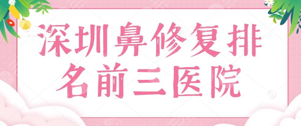 深圳鼻修复排名前三医院：鹏爱&蒳美迩&广和，哪家技术“炉火纯青”