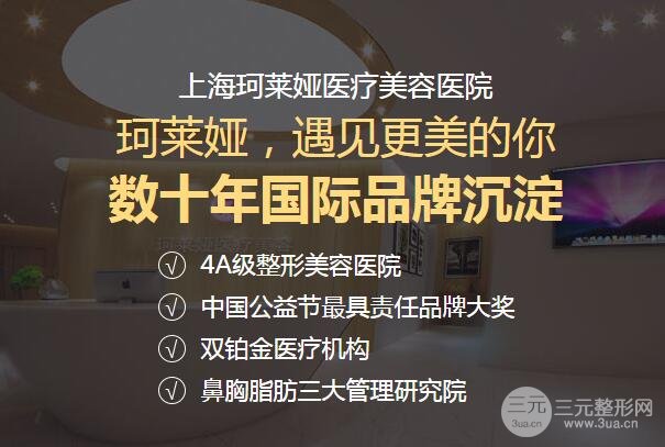 上海珂莱娅医疗美容医院价目表2020新优惠上线，附超多果图对比