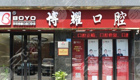 深圳博耀齿科怎么样？收费情况|翠竹店上班时间