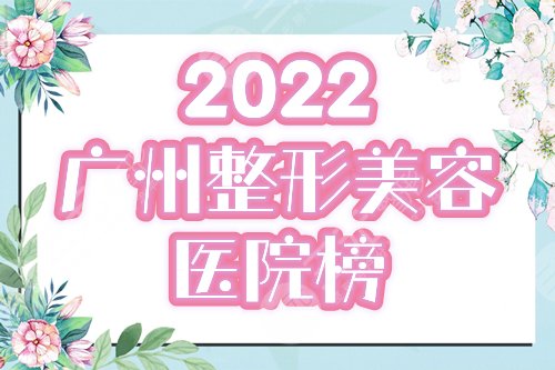 广州整形美容医院有哪些？甄选排名前五：韩妃、可玉介绍，附新价格！