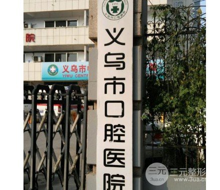 义乌市口腔医院是公立还是私立？整牙经历分享对比图