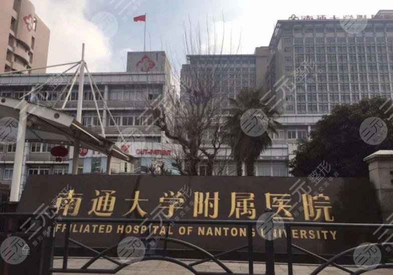 南通大学附属医院植发怎么样？在哪个科室？费用贵吗？附医生介绍