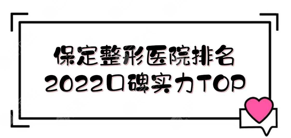 2022保定整形医院排名更新！华美、悦美等5家，口碑实力均在线~