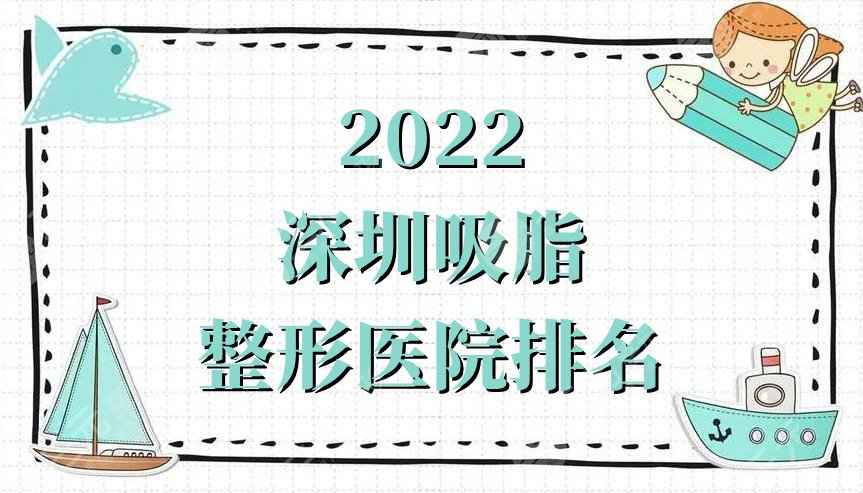 2022深圳吸脂整形医院排名公布丨福华、美加美、艺星等口碑上榜