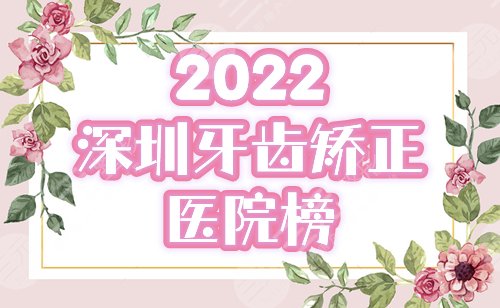 深圳牙齿矫正医院排名前十：尔睦、同步、贝齿美好评上榜，附2022价格！