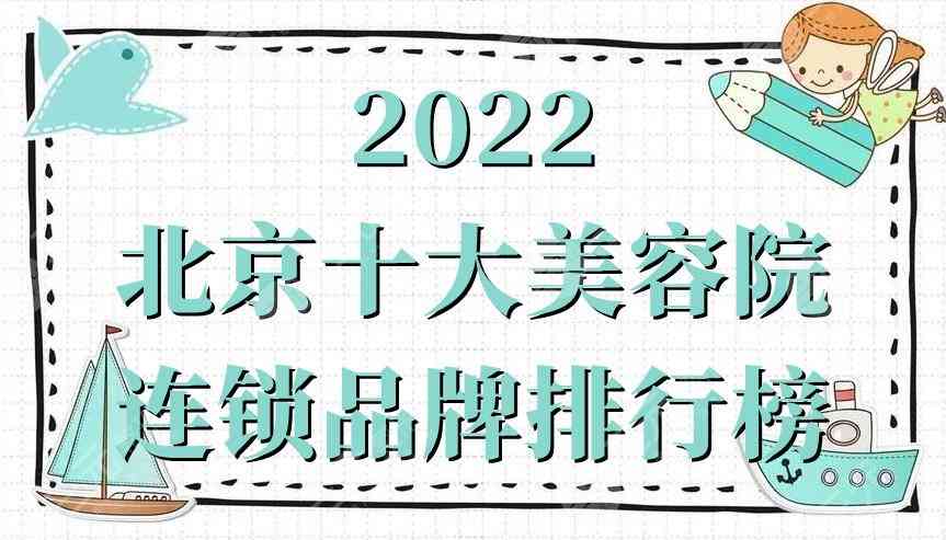 北京十大美容院连锁品牌排行榜发布丨丽都、联合丽格、东方和谐等上榜