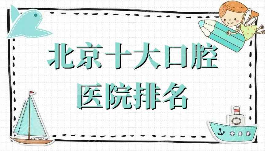 北京十大口腔医院排名公布丨中诺、佳美、维乐等5家详细介绍