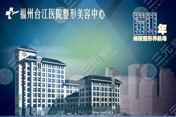 福建(福州)整形医院十大排行榜2021全新公布!附面部吸脂案例+价格表