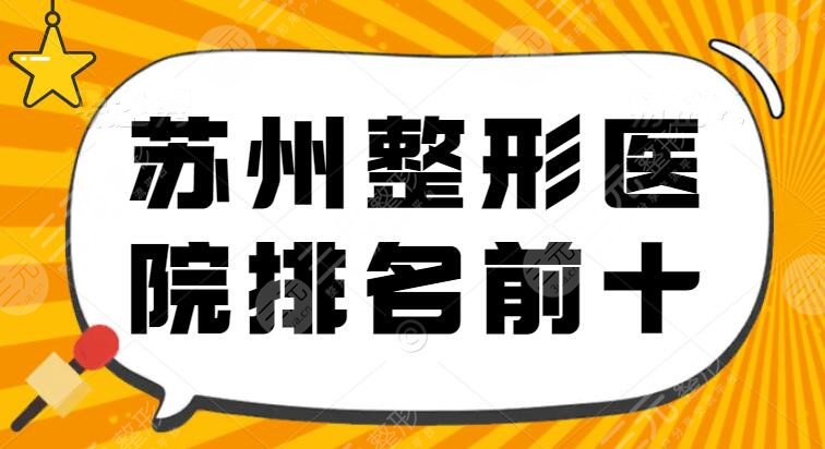 苏州整形医院排名前十|前三的哪个是好的？苏州康美&爱思特&美贝尔