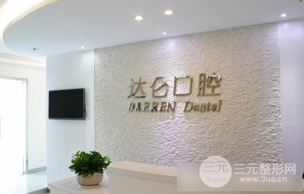 达仑口腔怎么样？口腔费用标准公布