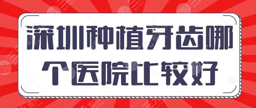 深圳种植牙齿哪个医院比较好？种植牙医院排行榜&可以报销医保吗？