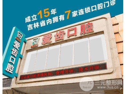 爱齿口腔怎么样？附爱齿口腔价目表