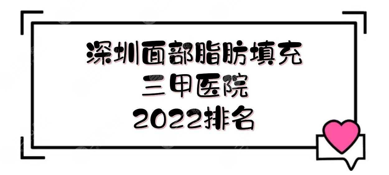 2022深圳面部脂肪填充三甲医院:北大深圳、协和、人民医院等！价格预览