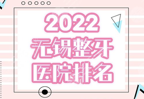 无锡整牙去哪里整比较好，多少钱？2022医院排名优选5家，附价格表！