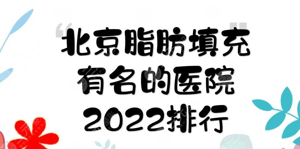 2022北京脂肪填充有名的医院|艺星&美莱&新星靓等！附价格参考