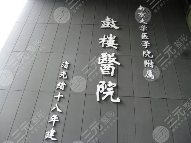 南京鼓楼医院整形医院怎么样？2021新价格表&隆鼻案例分享！