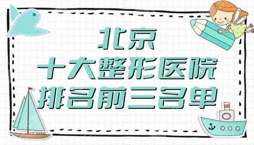 北京十大整形医院排名前三名单：韩啸、壹加壹、艺星等实力上榜