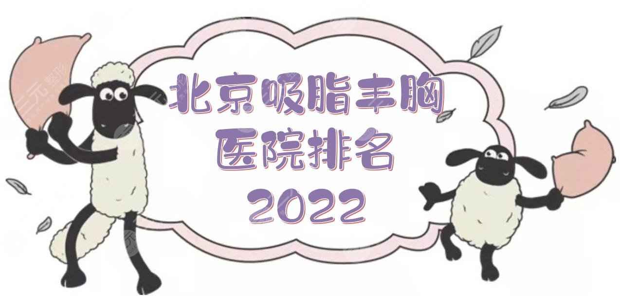 2022北京吸脂丰胸医院排名:东方和谐、画美、玉之光等！正规机构~