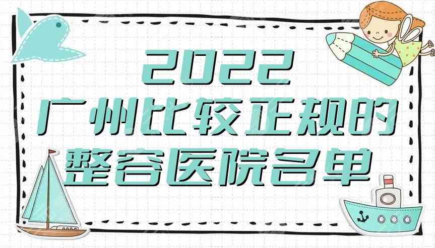 2022广州比较正规的整容医院名单，荔医、华美、壹加壹3家评价不错