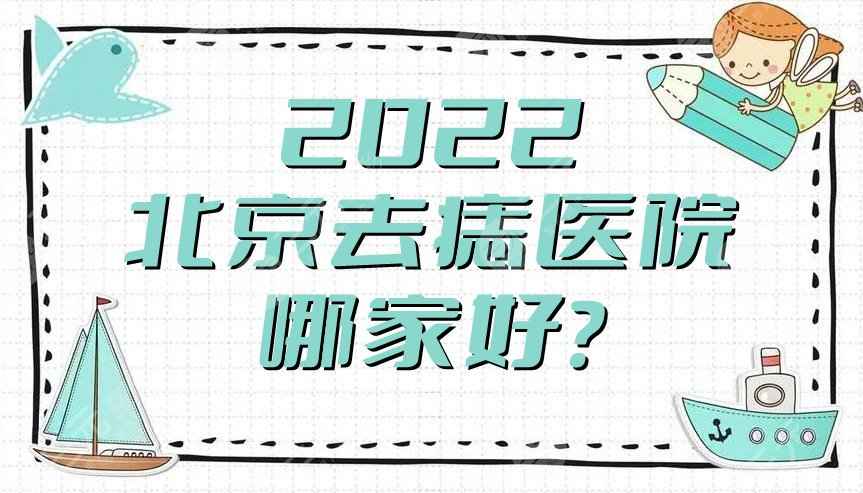 2022北京去痣医院哪家好？排名更新丨联合丽格第二、壹加壹、丽都医疗