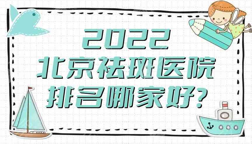 2022北京祛斑医院排名哪家好？壹加壹、华韩医疗、薇琳医疗上榜