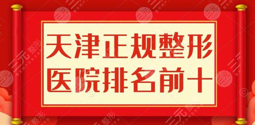 2022天津正规整形医院排名前十名单：天津美莱、悦美等争先上榜~