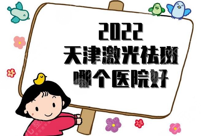 2022天津激光祛斑哪个医院好？伊美尔&维美等5家技术点评