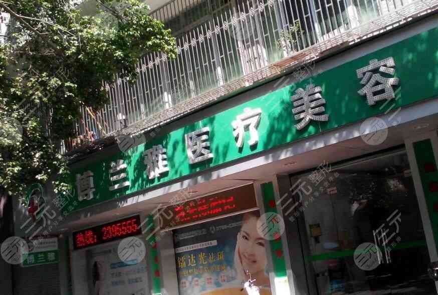 潮州博兰雅整形医院价格表预览抢先看