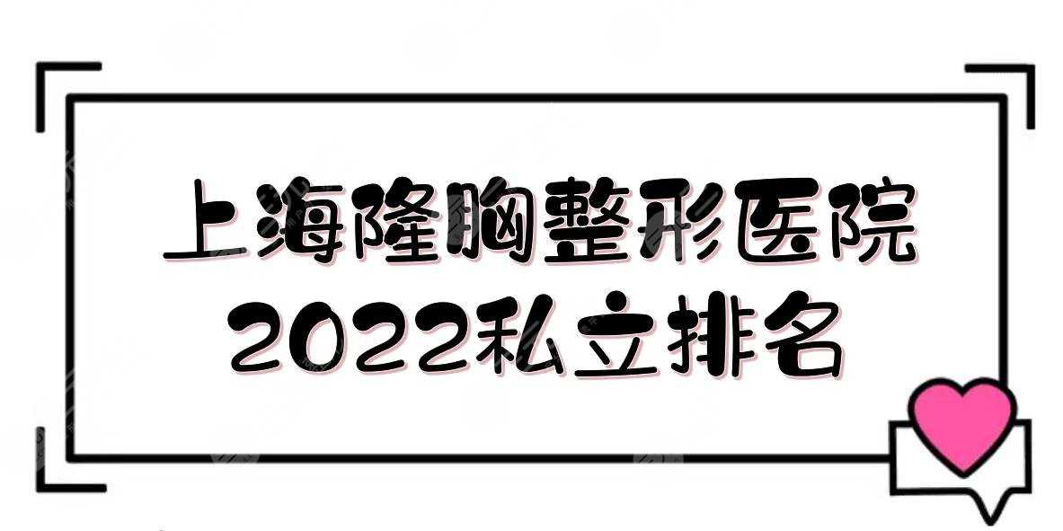 2022上海隆胸好的整形医院:百达丽\薇琳\伊莱美等！5家私立上榜！