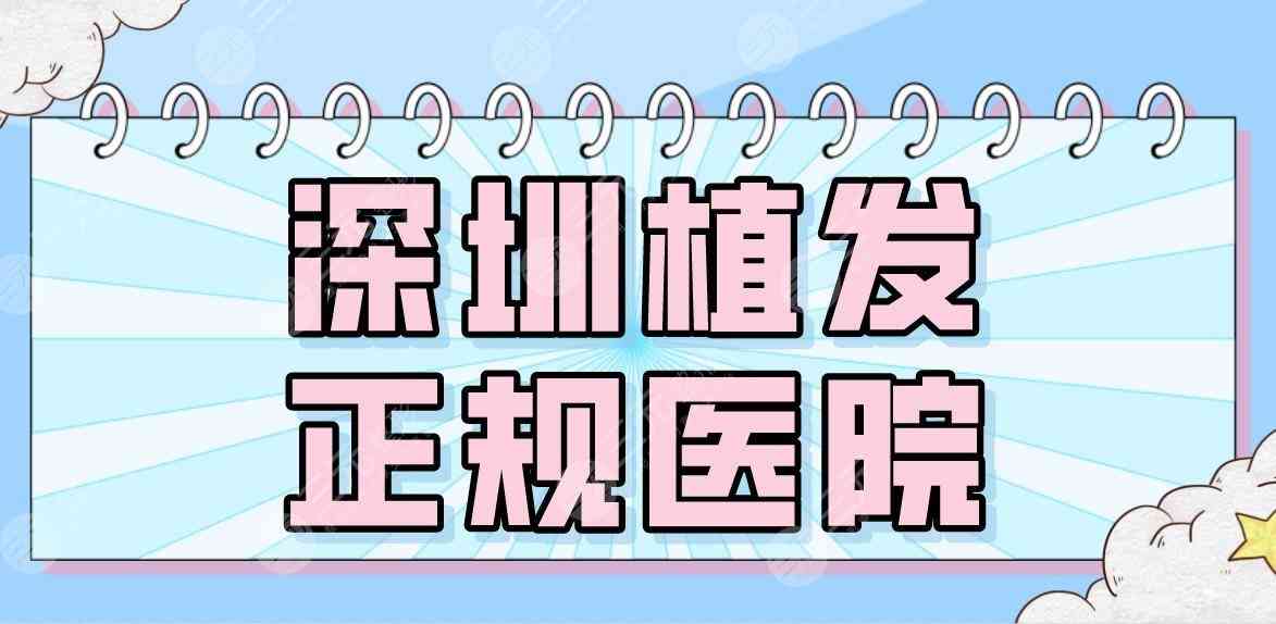 深圳植发正规医院名单盘点！2022排名|碧莲盛、新生、大麦哪家更好？