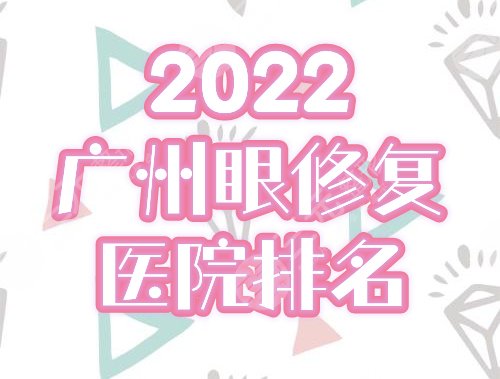 广州双眼皮修复哪里好？医院排名2022盘点前五：美莱、海峡等价格一览！