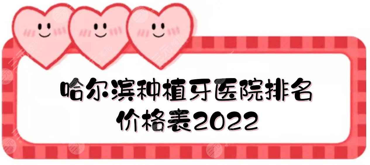 哈尔滨种植牙医院排名+价格表2022！圣琪口腔、立美口腔、美中口腔...