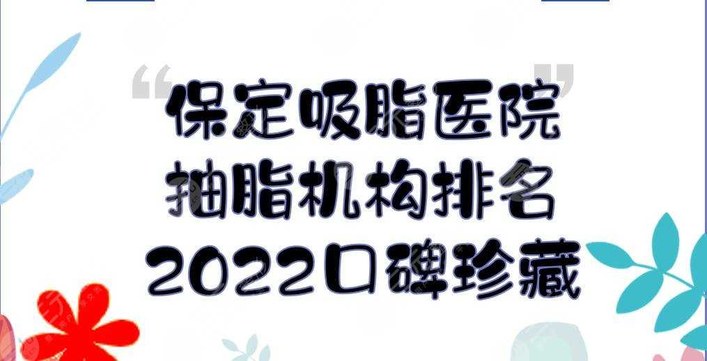 保定吸脂哪个医院好？2022抽脂机构排名:悦美、华美、珍润等！口碑珍藏~