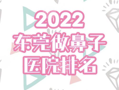 东莞做鼻子哪家好？2022医院排名前三的：西妃、缔美为你介绍，附价格！