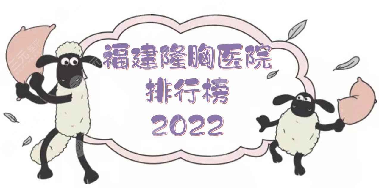 2022福建隆胸医院排行榜|哪个好？福州台江、爱尔美、比利华等！