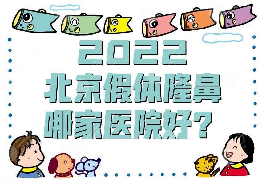 2022北京假体隆鼻哪家医院好？沃尔医疗、柏丽医疗、医学科学院的实力不错