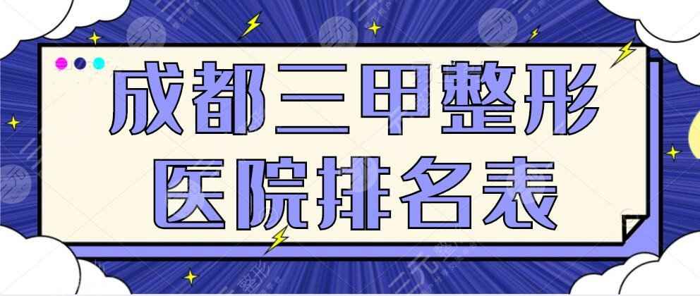 【2022】成都三甲整形医院排名表|前10的医院，百家争鸣，群雄争霸