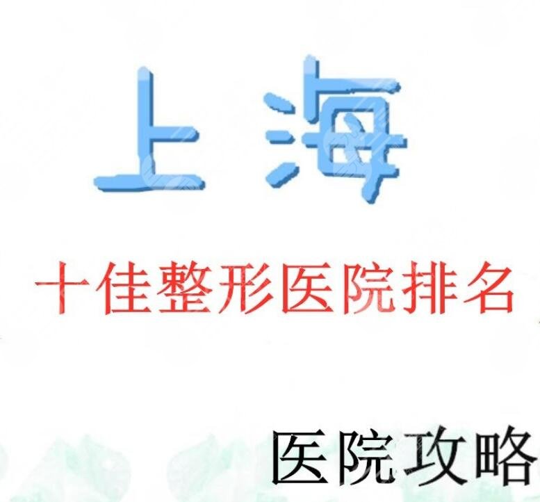 上海十佳整形医院排名，机构竞争上榜+上海九院隆鼻案例日记