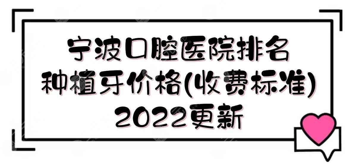 2022宁波口腔医院排名+种植牙价格(收费标准)！乐道\恒美\壹加壹等介绍